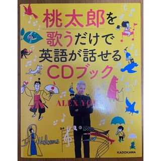 カドカワショテン(角川書店)の桃太郎を歌うだけで英語が話せるＣＤブック(語学/参考書)