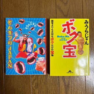 とんまつりJAPAN ＆ボク宝/みうらじゅん2冊セット(文学/小説)