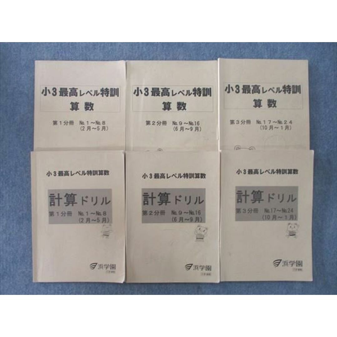 VK26-177 浜学園 小3最高レベル特訓 算数/計算ドリル 第1〜3分冊 No.1〜No.24 テキストセット 2018 計6冊 35M2D