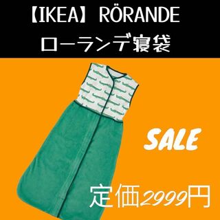 イケア(IKEA)の【IKEA】RÖRANDE ローランデ 寝袋　スリーパー(毛布)