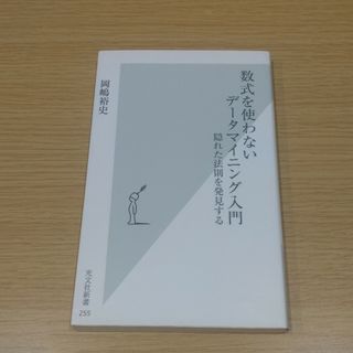 数式を使わないデ－タマイニング入門(その他)