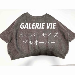 ギャルリーヴィー(GALERIE VIE)の値下げ！GALERIE VIE/オーバーサイズ プルオーバー(ニット/セーター)