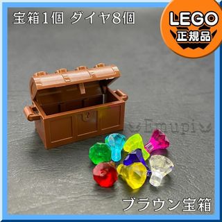 レゴ(Lego)の【新品･ブラックフライデー】LEGO ブラウン宝箱、宝石 ダイヤ 8色 8個(知育玩具)