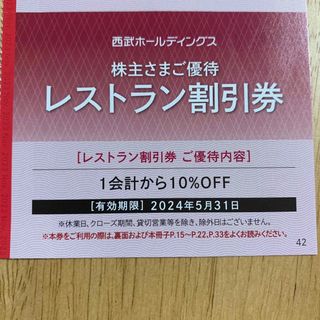 プリンス(Prince)の株主優待　プリンスホテル　レストラン割引券(レストラン/食事券)