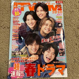 キングアンドプリンス(King & Prince)のTV navi (テレビナビ) 首都圏版 2023年 04月号 [雑誌](音楽/芸能)