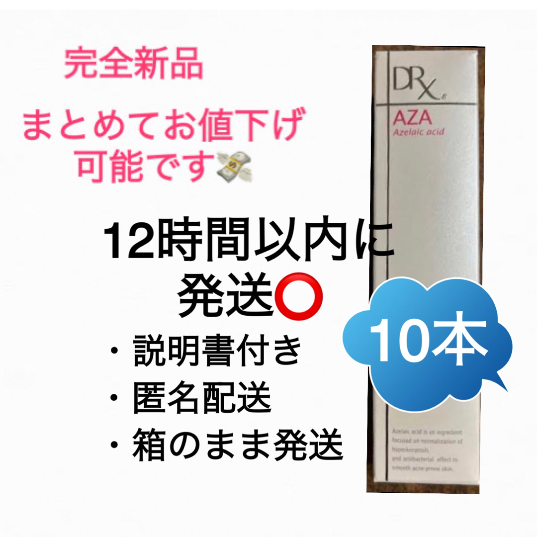 10本　11/9購入品　匿名配送　DRX AZAクリア  アザクリア