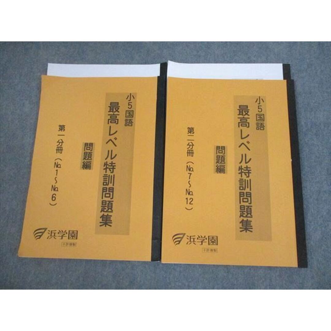 VK11-084 浜学園 小5 国語 最高レベル特訓問題集 第1/2分冊 通年セット 2021 計2冊 14S2D状態その他