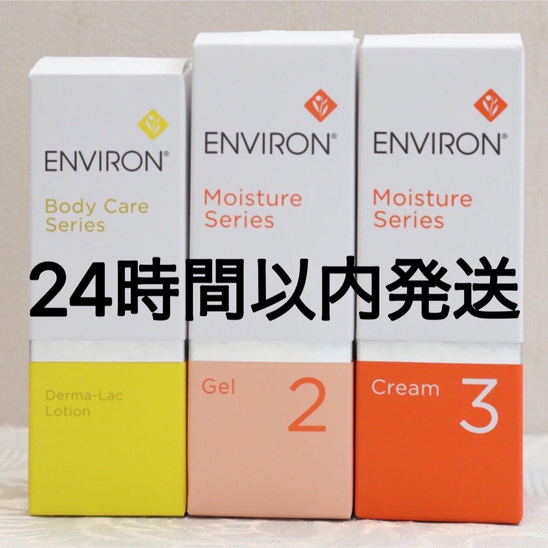 新品エンビロンENVIRON ダーマtラックローションジェル2クリーム3