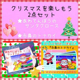 ❤️クリスマスを楽しもうセット❤️赤鼻のトナカイ&あわてんぼうのサンタクロース(その他)