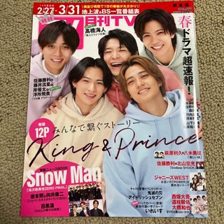 キングアンドプリンス(King & Prince)の月刊 TVガイド関東版 2023年 04月号 [雑誌](音楽/芸能)