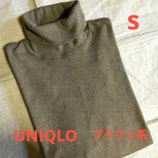 ユニクロ(UNIQLO)の【新品未使用】UNIQLO タートル　S　男女　長袖　綿100％　ブラウン系(Tシャツ/カットソー(七分/長袖))