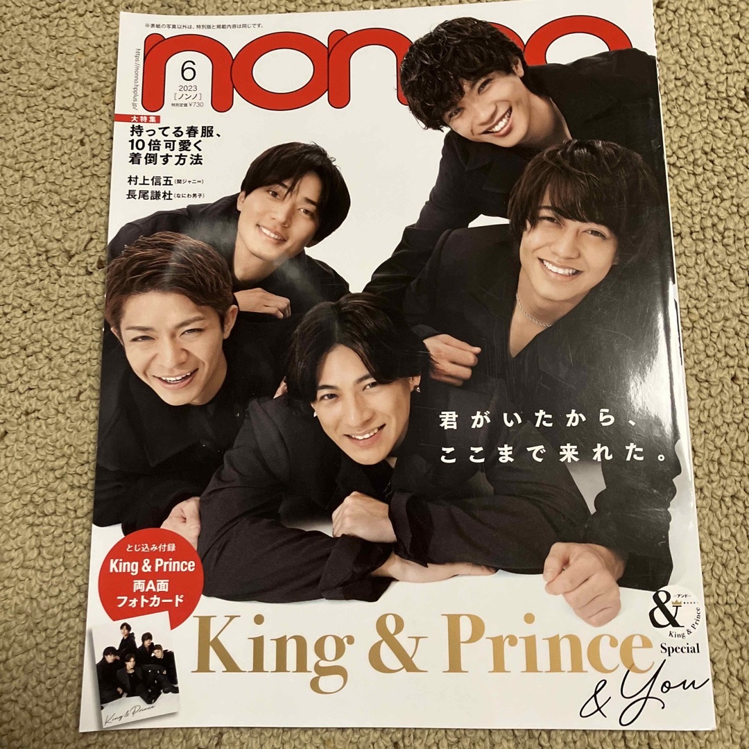 King & Prince(キングアンドプリンス)のnon・no(ノンノ) 2023年 06月号 [雑誌] エンタメ/ホビーの雑誌(その他)の商品写真