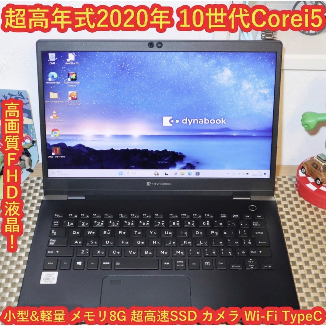美品 DYNABOOK G83 10世代 i5 高級超軽型ノートPC