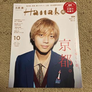 キングアンドプリンス(King & Prince)のHanako (ハナコ) 2022年 10月号 [雑誌](その他)