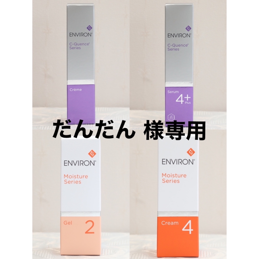 エンビロン ENVIRON モイスチャージェル2 &クリーム4