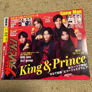 キングアンドプリンス(King & Prince)の週刊 ザテレビジョン首都圏版 2023年 3/3号 [雑誌](音楽/芸能)