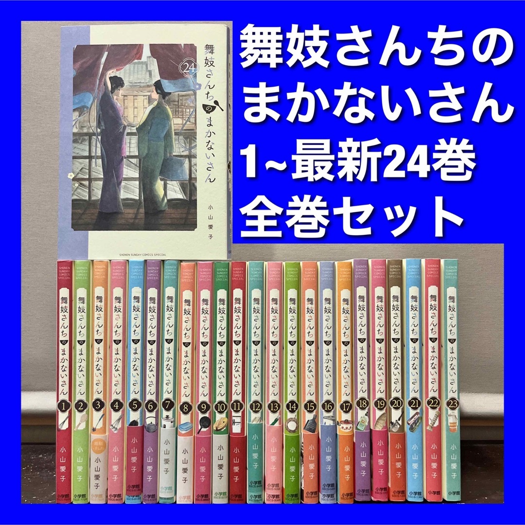 【美品多数】舞妓さんちのまかないさん 1~最新24巻全巻セット | フリマアプリ ラクマ