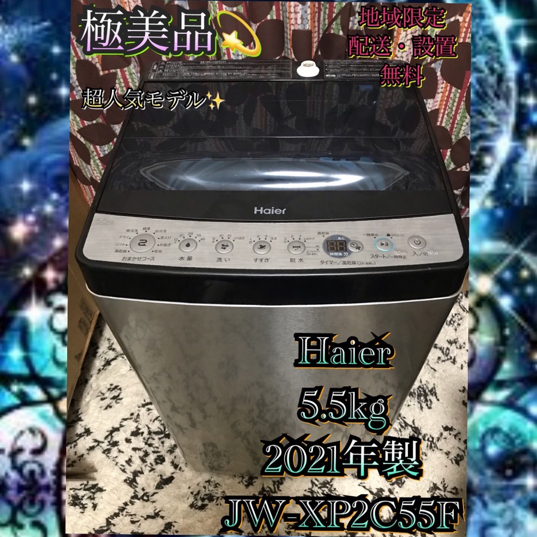 高評価お得 H710 極美品 Haier 全自動洗濯機 5.5kg 2021年製