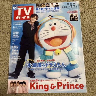 キングアンドプリンス(King & Prince)のTVガイド関西版 2023年 3/3号 [雑誌](音楽/芸能)
