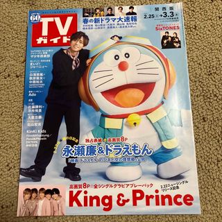 キングアンドプリンス(King & Prince)のTVガイド関西版 2023年 3/3号 [雑誌](音楽/芸能)