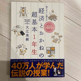 知らないと損する経済とおかねの超基本１年生(ビジネス/経済)