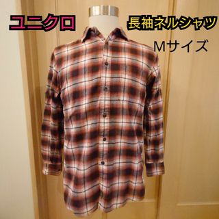 ユニクロ(UNIQLO)の【ほつれ修繕済】ユニクロ UNIQURO チェック付長袖ネルシャツ(シャツ)