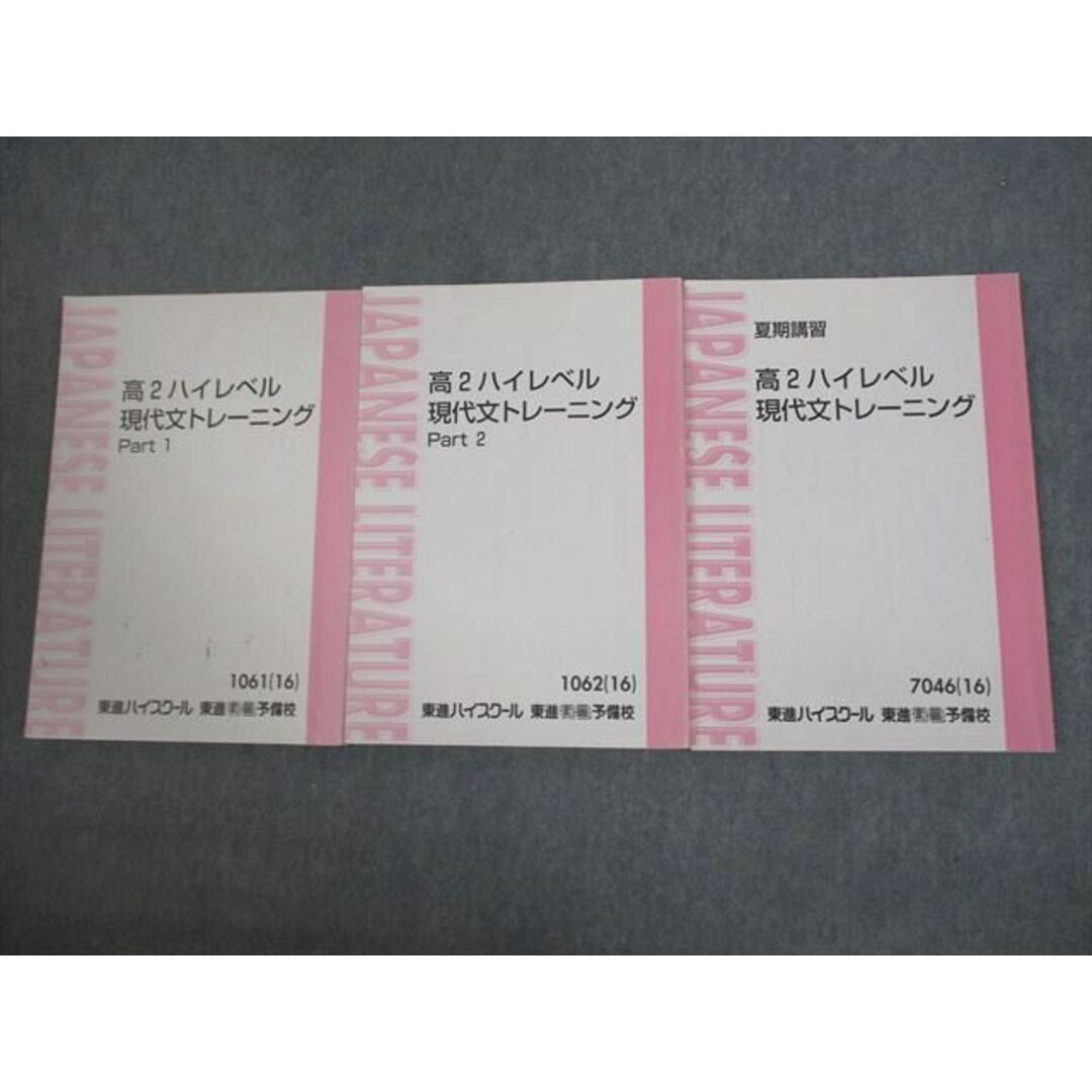 VK11-097 東進ハイスクール 高2ハイレベル現代文トレーニング Part1/2 テキスト通年セット 2016 計3冊 林修 24S0D |  フリマアプリ ラクマ