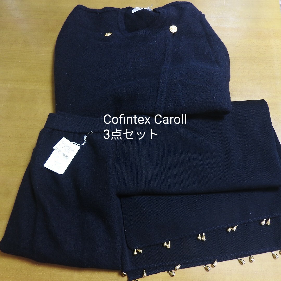 Cofintex Caroll 3点セット(未着用)