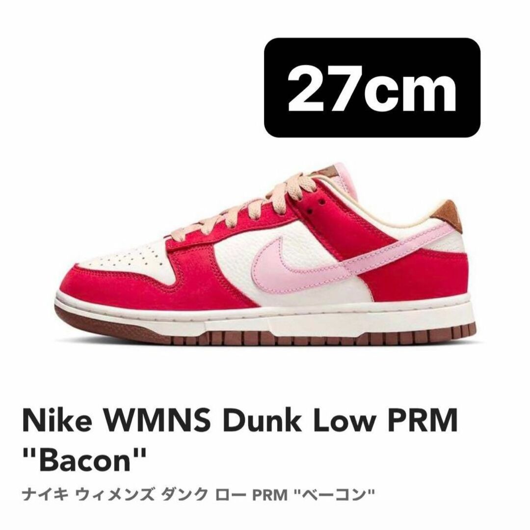 【国内未発売】ナイキ ウィメンズ ダンク ロー PRM ベーコン 27cm
