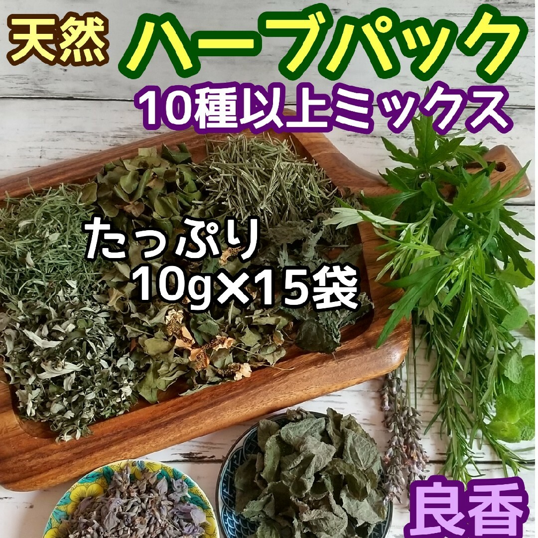 天然 和ハーブバスパック 【10g×15袋】10種以上♪ ◎ハーブ湯 ハーブ蒸し ハンドメイドのフラワー/ガーデン(ドライフラワー)の商品写真