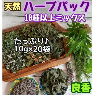 天然 和ハーブバスパック 【10g×20袋】10種以上♪ ◎ハーブ湯 ハーブ蒸し(ドライフラワー)