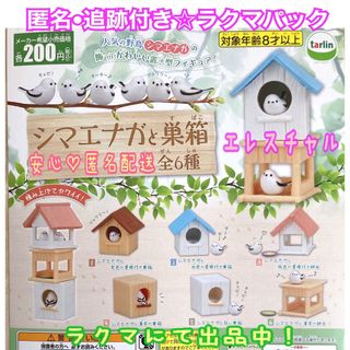 シマエナガと巣箱　全6種　ガチャ　フルコンプ(その他)