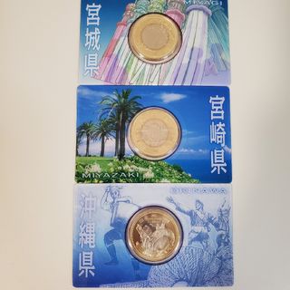 宮城　宮崎　沖縄　地方自治法施行60周年記念500円バイカラー・クラッド貨幣(貨幣)