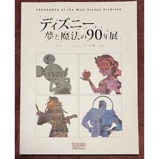 ディズニー夢と魔法の90年展　図録(アート/エンタメ)