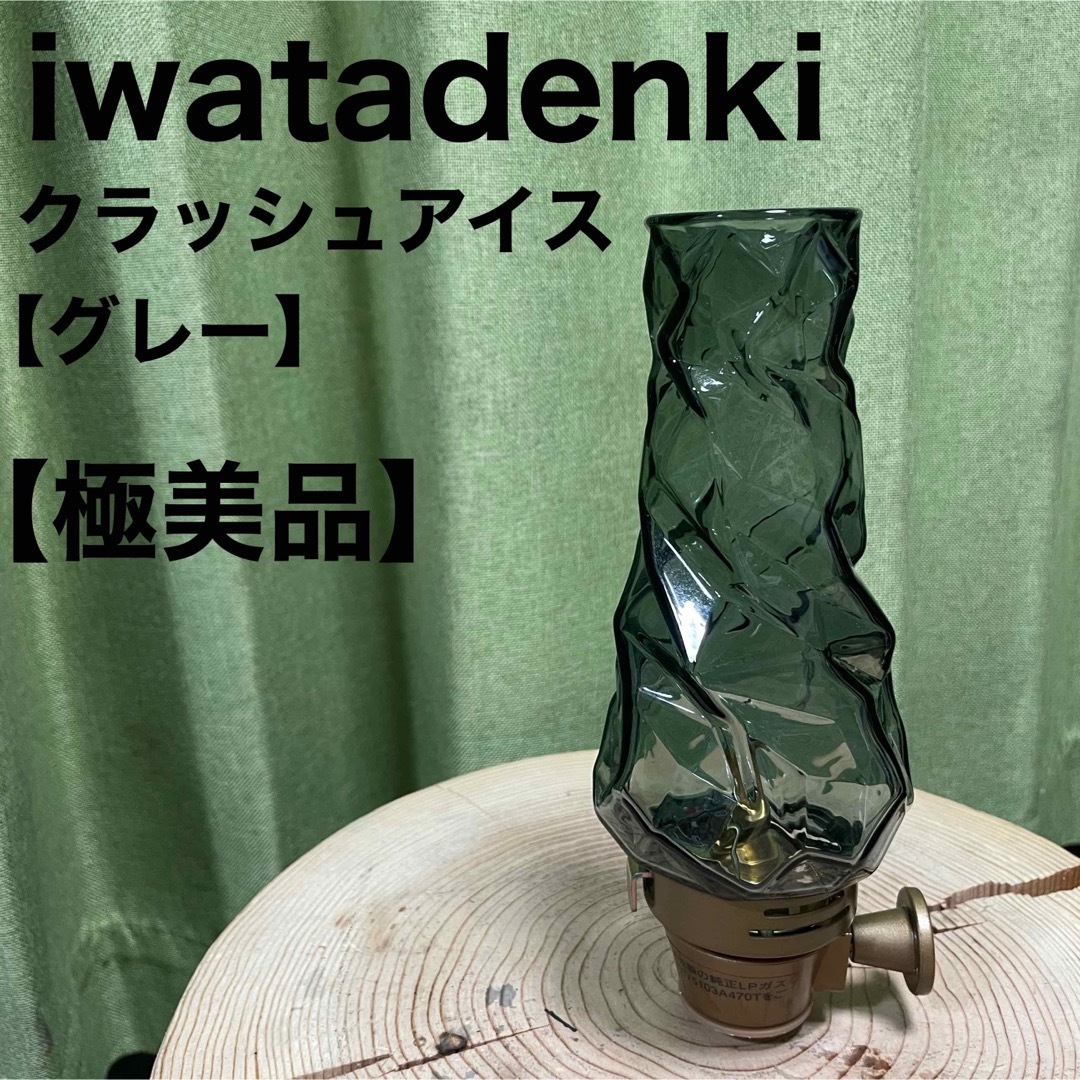 iwatadenki イワタデンキ クラッシュアイス ルミエール グレーの通販