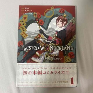 ツイステ 漫画 Ｄｉｓｎｅｙ　ＴＷＩＳＴＥＤ－ＷＯＮＤＥＲＬＡＮＤ　(その他)