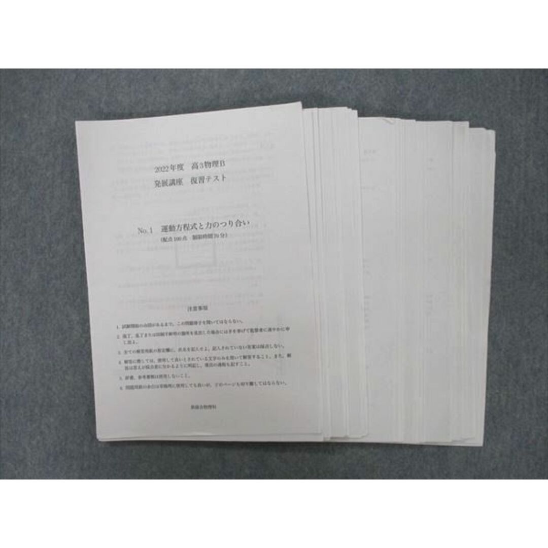 VK26-186 鉄緑会 大阪校 2022年度 高3物理B 発展講座 復習テスト No.1〜24 円運動/光波の干渉等 テスト計24回分セット 24S0D当社の出品一覧はこちら↓