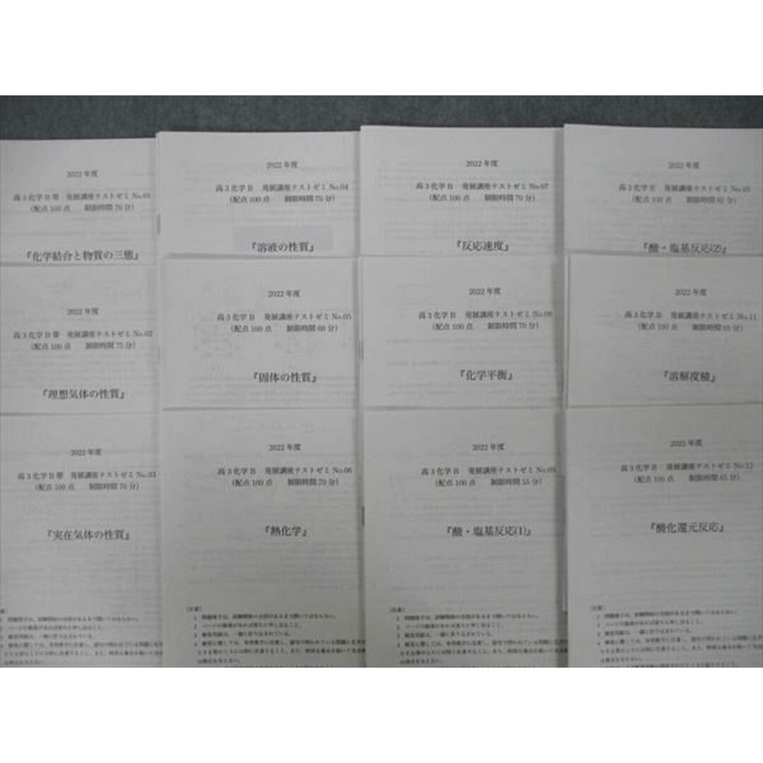 鉄緑会 大阪校 2022年度 高3化学B 発展講座テストゼミ No.01〜26 鉄緑会 大阪校 2022年度 高3化学B 発展講座テストゼミ No.01〜26