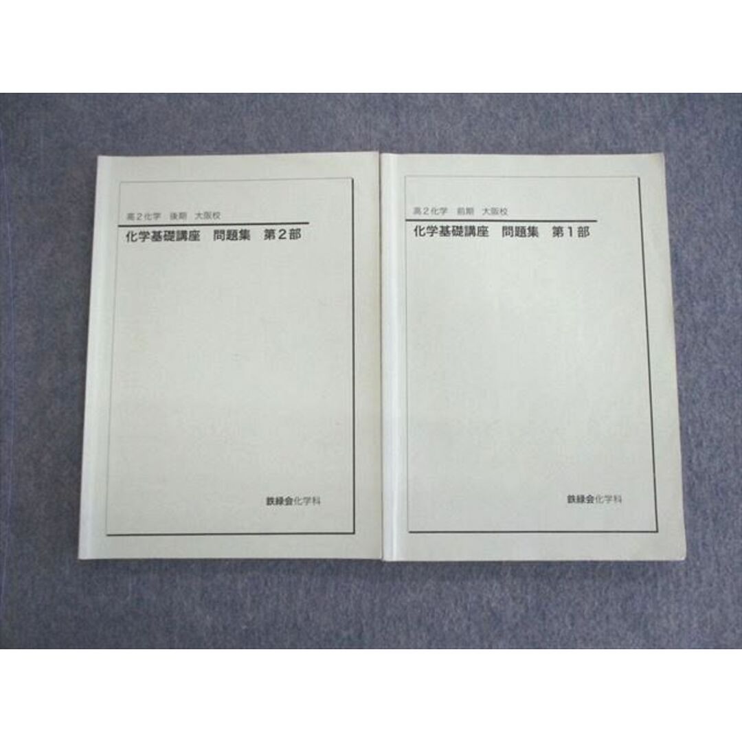 VK02-174 鉄緑会 大阪校 高2 化学基礎講座 問題集 第1/2部 2021 計2冊 19S0D | フリマアプリ ラクマ