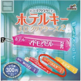 昭和ロマンシリーズ  ホテルキー　3Dクリアケース(その他)