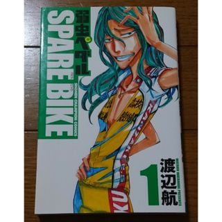 弱虫ペダル SPARE BIKE 1巻　/渡辺航（スピンオフ 自転車ロードレース(少年漫画)