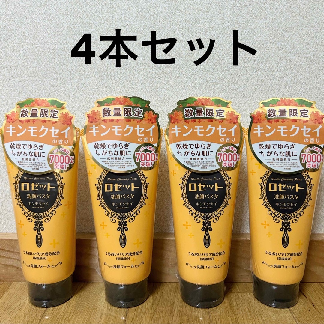 Rosette(ロゼット)の【SALE】ロゼット 洗顔パスタ キンモクセイ　金木犀 150g 限定　洗顔 コスメ/美容のスキンケア/基礎化粧品(洗顔料)の商品写真