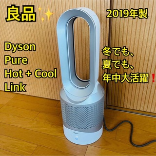ダイソン(Dyson)の【良品】Dyson Pure Hot + Cool Link HP03 19年製(ファンヒーター)