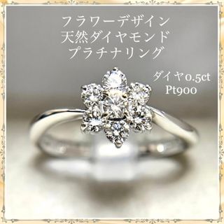 プラチナ ダイヤモンド フラワーデザイン リング  天然ダイヤ0.5ct(リング(指輪))