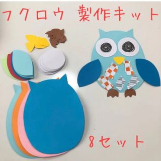 フクロウ 製作キット 壁面飾り 8セット(型紙/パターン)