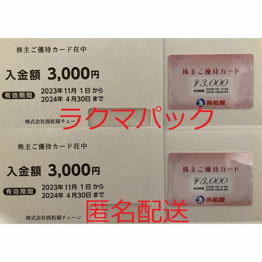 優待券/割引券西松屋　株主優待　6000円分