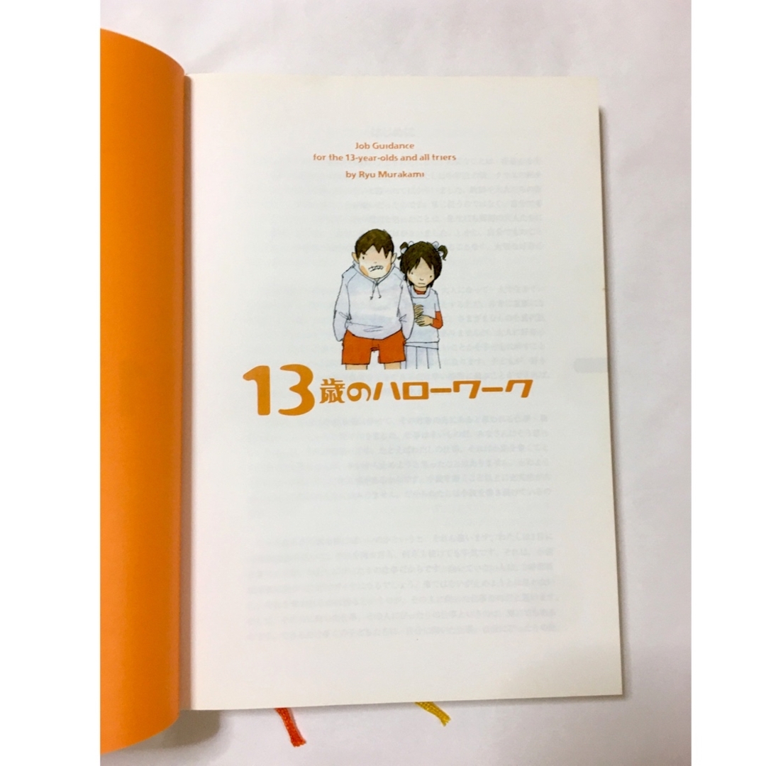 13歳のハローワーク　村上龍 / はまのゆか エンタメ/ホビーの本(文学/小説)の商品写真