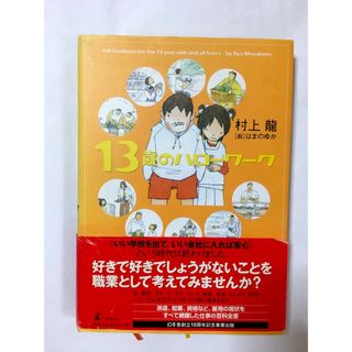 13歳のハローワーク　村上龍 / はまのゆか(文学/小説)