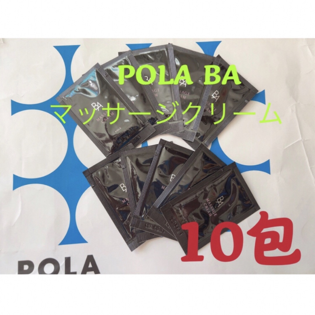 POLA - ポーラPOLA BAマッサージクリーム 試しサンプル10包の通販 by 