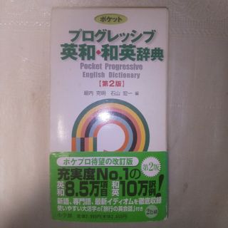 ショウガクカン(小学館)のポケットプログレッシブ英和・和英辞典(その他)